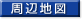 周辺地図